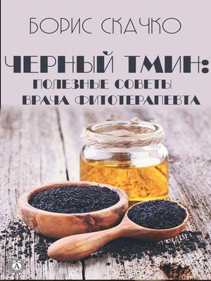 cover image of Черный тмин